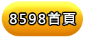 8598首頁